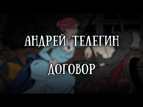 Видео: Истории на ночь: Договор