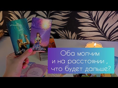 Видео: Оба молчим и на расстоянии , что будет дальше? 🔮