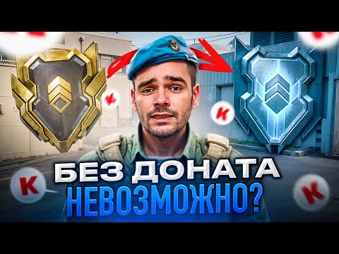 Видео: АПНУТЬ АЛМАЗ в СОЛО БЕЗ ДОНАТА в WARFACE НЕВОЗМОЖНО? [С нуля без доната в Варфейс]