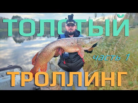 Видео: Троллинг на крупную щуку для начинающих | Решает 1 деталь | Поймает даже ребёнок 