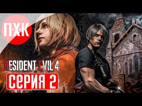 Видео: RESIDENT EVIL 4 REMAKE BIORAND RANDOMIZER Прохождение 2 ᐅ Рандомайзер на профессионале.