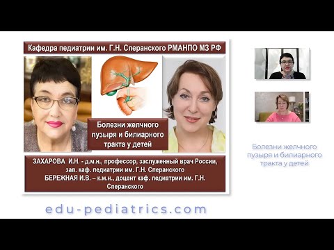 Видео: 31.10.2021 20:00 Болезни желчного пузыря и билиарного тракта у детей