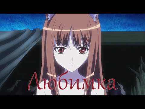 Видео: |AMV|  OOKAMI TO KOUSHINRYOU - (TERESA SISDJ - ЛЮБИМКА)