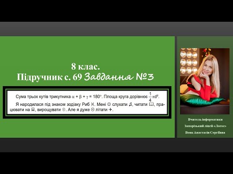 Видео: 8 клас. п.3.1. Системи опрацювання текстів. Пошук і замінювання фрагментів тексту. Підручник с 69 №3