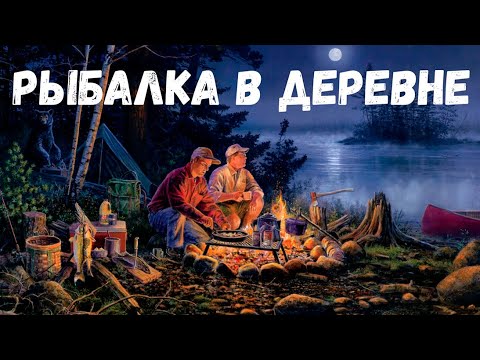 Видео: Страшная история. Рыбалка в деревне.