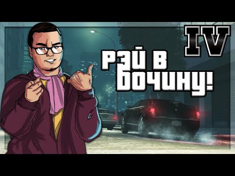 Видео: РЭЙ ПОЛУЧИЛ В БОЧИНУ! (ПРОХОЖДЕНИЕ GTA IV #26)