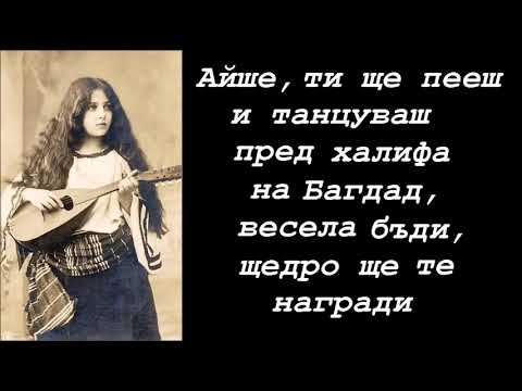 Видео: Алберт Пинкас - Айше (1936)