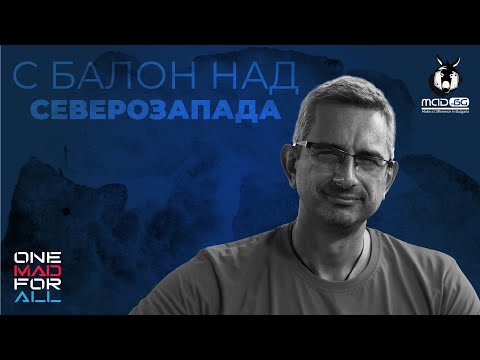 Видео: С балон над Северозапада