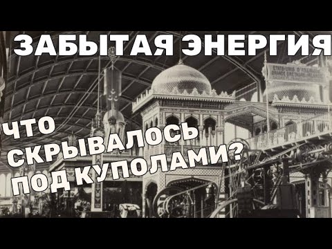 Видео: Забытая Энергия  Что скрывалось под куполами?