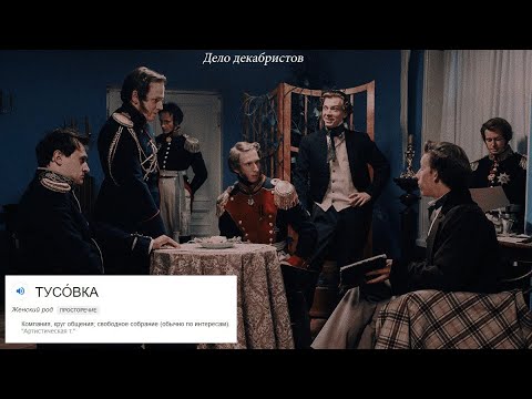 Видео: Тусовка|Дело декабристов