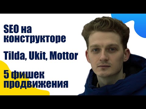 Видео: SEO для конструкторов - 5 советов и фишек для лучшего продвижения Tilda, Ukit и др.
