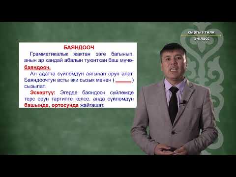 Видео: 5-класс | Кыргыз тили | Сүйлөмдүн баш мүчөлөрү