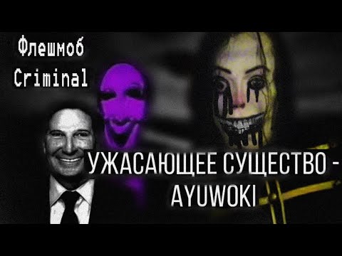 Видео: Кошмарное, загадочное существо Ayuwoki, и жутковатый флешмоб «Criminal» (My Ghoul Jackson\FNAF VHS)
