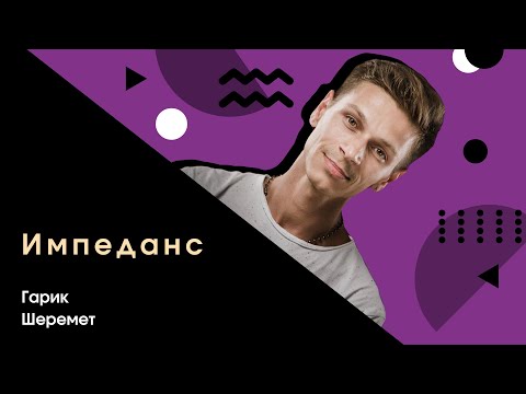 Видео: Ray Music School - Импеданс в вокале