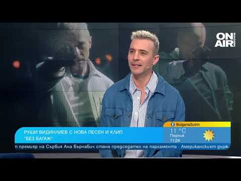Видео: Руши Видинлиев представи песента "Без багаж", остава убеден, че всичко се връща