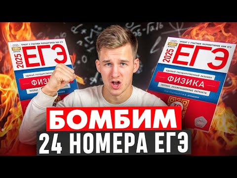 Видео: Уничтожаем 24 номера ЕГЭ по Физике 2026!