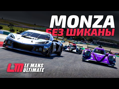 Видео: [СТРИМ] Ночная MONZA без шиканы в мультиклассе 🤯 | Le Mans Ultimate