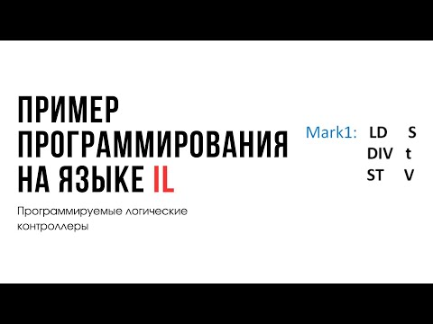 Видео: Лекция 11. Программируемые логические контроллеры. Программа на Instruction List (IL)