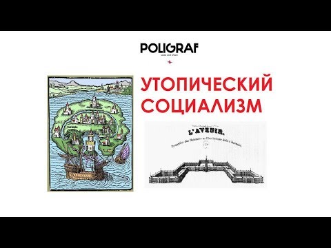 Видео: КРАТКО О МАРКСИЗМЕ - Утопический социализм