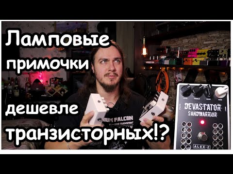 Видео: Ламповые примочки дешевле транзисторных!
