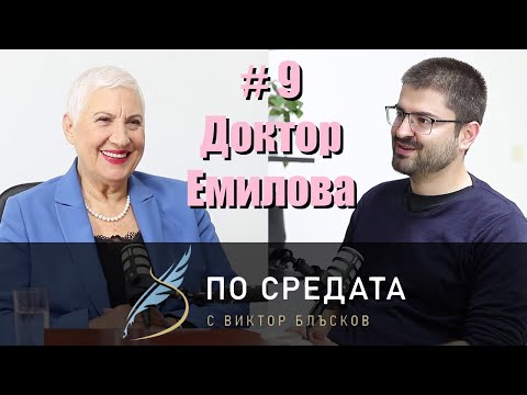 Видео: Доктор Емилова | По средата | #9