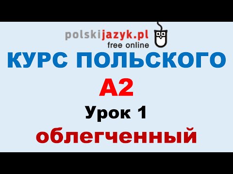Видео: Польский язык. Курс А2. Урок 1 (облегченный)