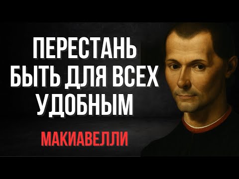 Видео: Перестань Быть Для Всех Удобным — Тебя Используют! | Макиавелли