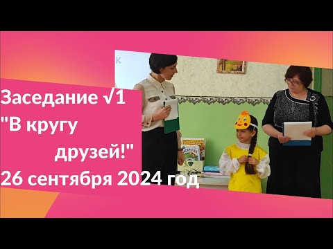 Видео: Первое заседание родительского клуба "Первые шаги"