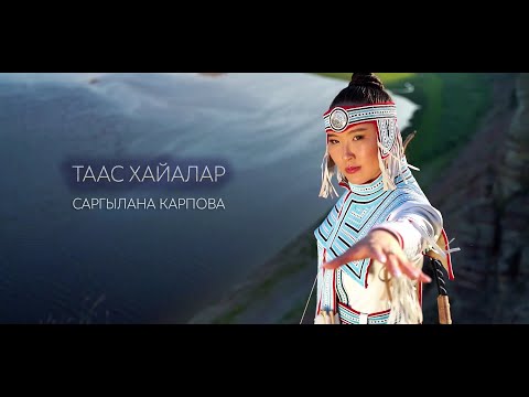 Видео: "Таас Хайалар" Саргылана Карпова КЛИП