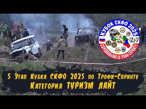 Видео: 5 Этап Кубка СКФО 2025 - Туризм ЛАЙТ