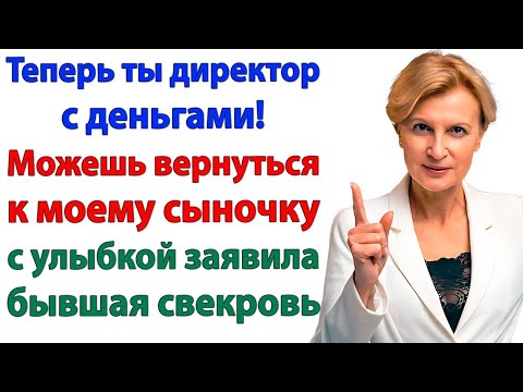 Видео: Я то свекровушка с деньгами! А ваш сынок все тот же убогий лодырь?