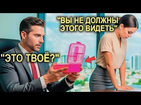 Видео: Миллионер Случайно Открыл Ланч-Бокс Сотрудницы… И Увиденное, Заставило Его Влюбиться