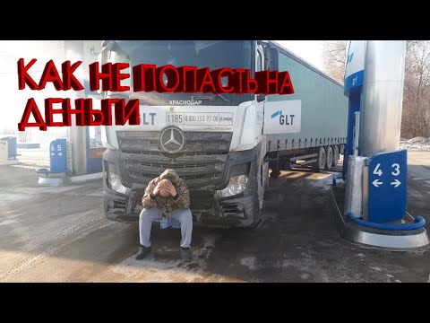 Видео: СОВЕТЫ НАЧИНАЮЩИМ ДАЛЬНОБОЙЩИКАМ!!! ОШИБКИ НАЧИНАЮЩИХ ДАЛЬНОБОЙЩИКОВ!!!