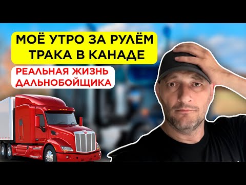Видео: Моё утро за рулём трака в Канаде  Реальная жизнь дальнобойщика