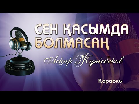 Видео: Асқар Жүнісбеков/Сен қасымда болмасаң