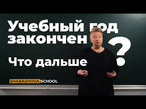Видео: Учебный год позади, что дальше?