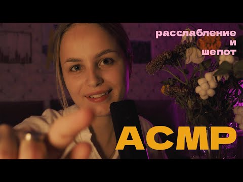 Видео: АСМР шепот и расслабление