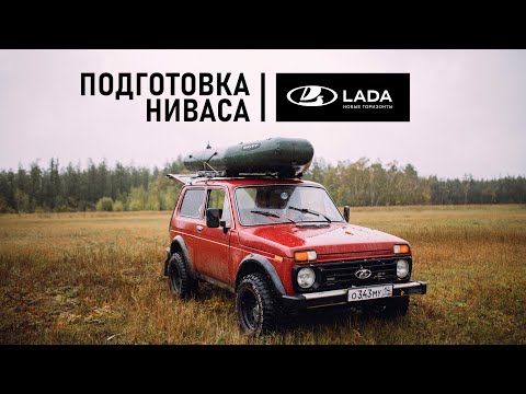 Видео: Подготовка ниваса к осенней охоте | BFGoodrich на ниваса, мелкий ремонт