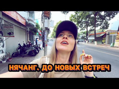Видео: Нячанг. Самые вкусные места. Влог #4