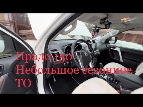 Видео: Тойота Прадо 150, небольшое сезонное ТО