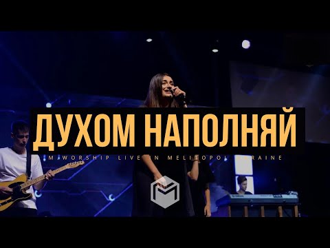 Видео: Духом Наполняй | Your Spirit | Tasha Cobbs - M.Worship (Cover)