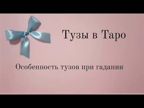 Видео: Тузы в Таро