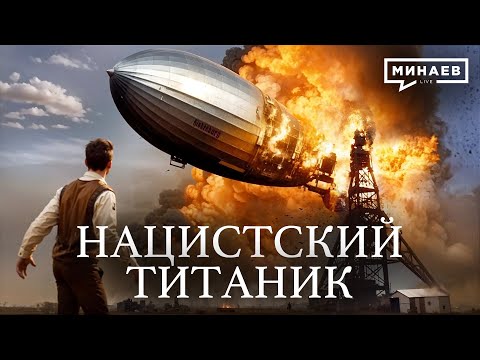 Видео: Нацистский Титаник / Катастрофа дирижабля «ГИНДЕНБУРГ» / Уроки истории /  @MINAEVLIVE