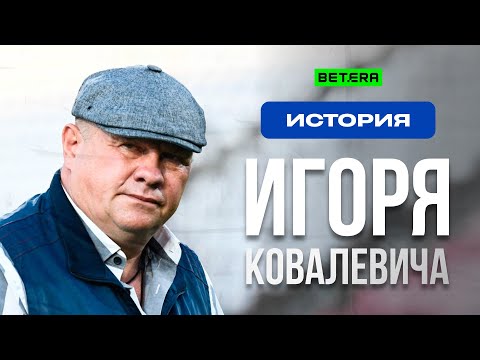 Видео: Игорь Ковалевич: Титулы с Нафтаном | Карьера в Немане | Работа инкассатором