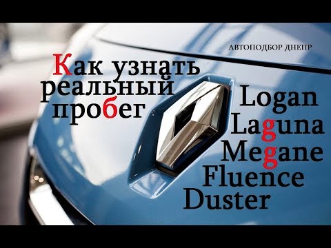 Видео: Как узнать реальный пробег Рено/ Renault Меган, Логан, Дастер. Авто Подбор Днепр.