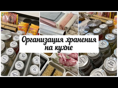 Видео: 🌿Организация хранения на КУХНЕ / Порядок на кухне👌/ Покупки для дома.