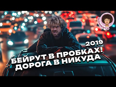 Видео: Бейрут: жизнь в пробках, урбанистический беспредел и ливанская кухня | Ливан, ночная жизнь Бейрута