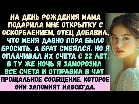 Видео: В мой день рождения мама протянула мне открытку и сказала_ «Много не жди — ты это ещё не заслужил»