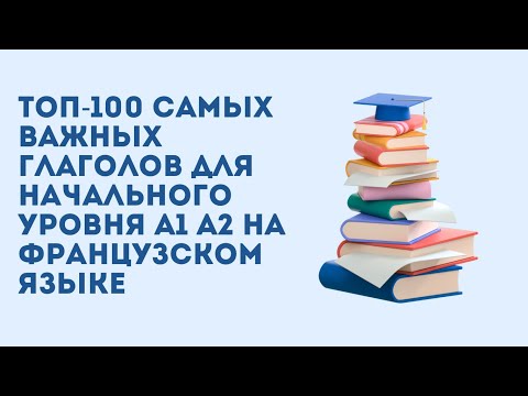 Видео: Топ 100 самых важных глаголов для изучения французского языка для новичков