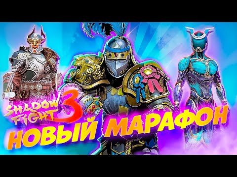 Видео: Мочим Сэра Штрафника Новый Марафон в Shadow Fight 3